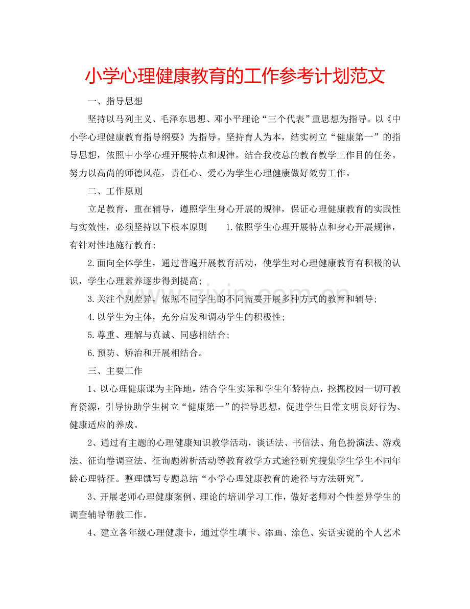 小学心理健康教育的工作参考计划范文.doc_第1页