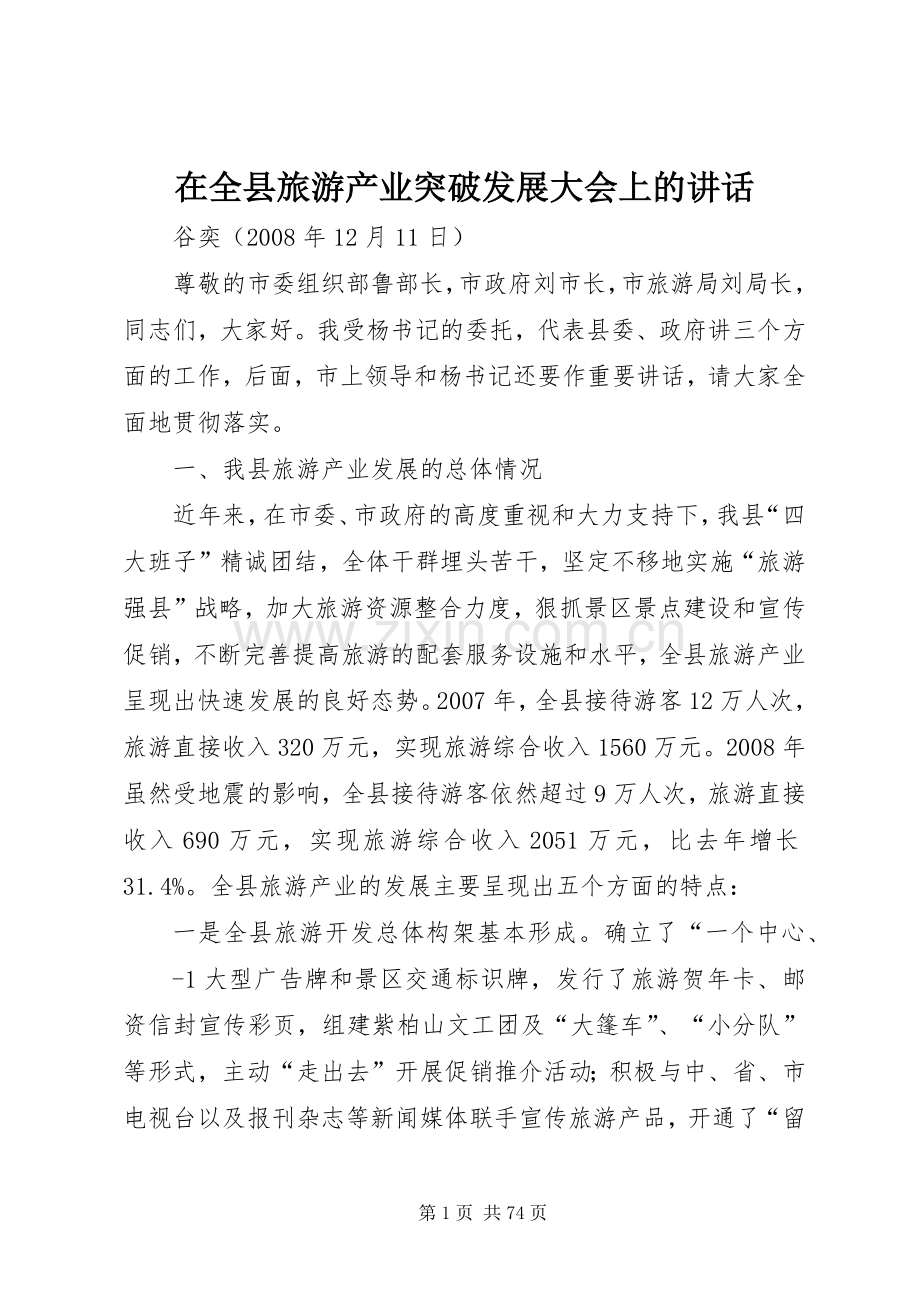 在全县旅游产业突破发展大会上的讲话.docx_第1页