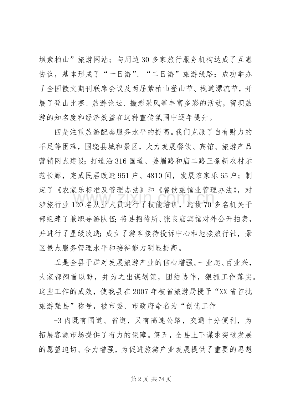 在全县旅游产业突破发展大会上的讲话.docx_第2页