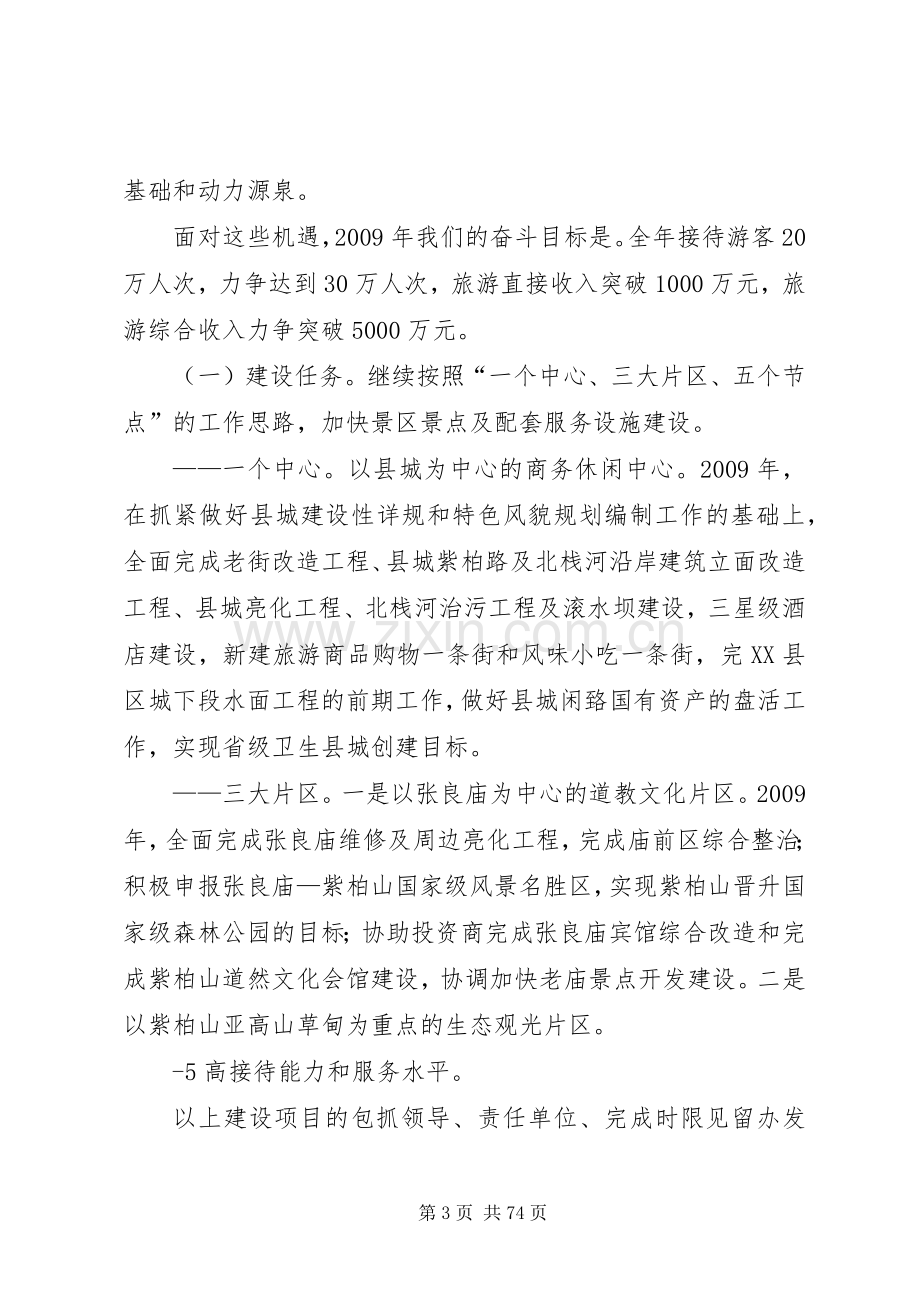 在全县旅游产业突破发展大会上的讲话.docx_第3页