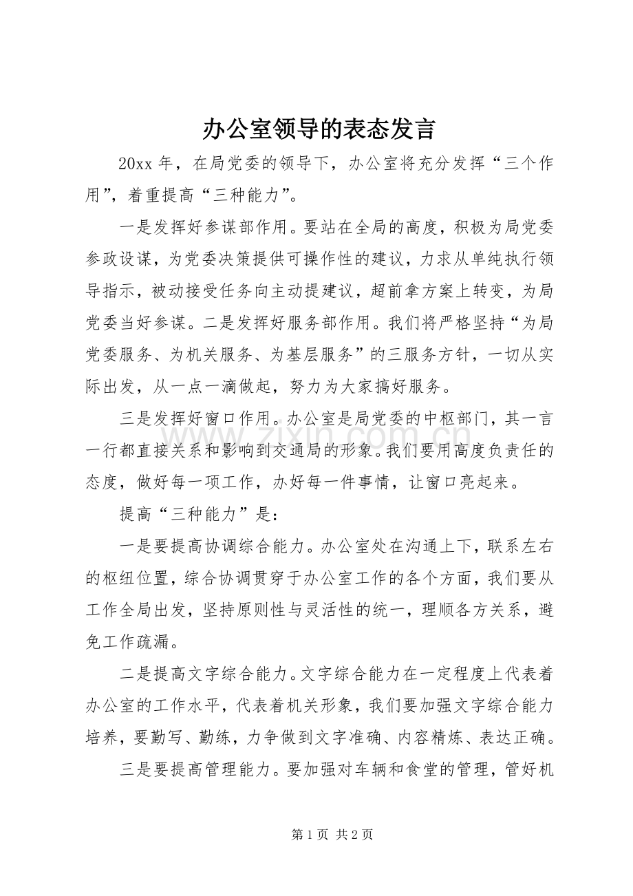 办公室领导的表态发言稿.docx_第1页