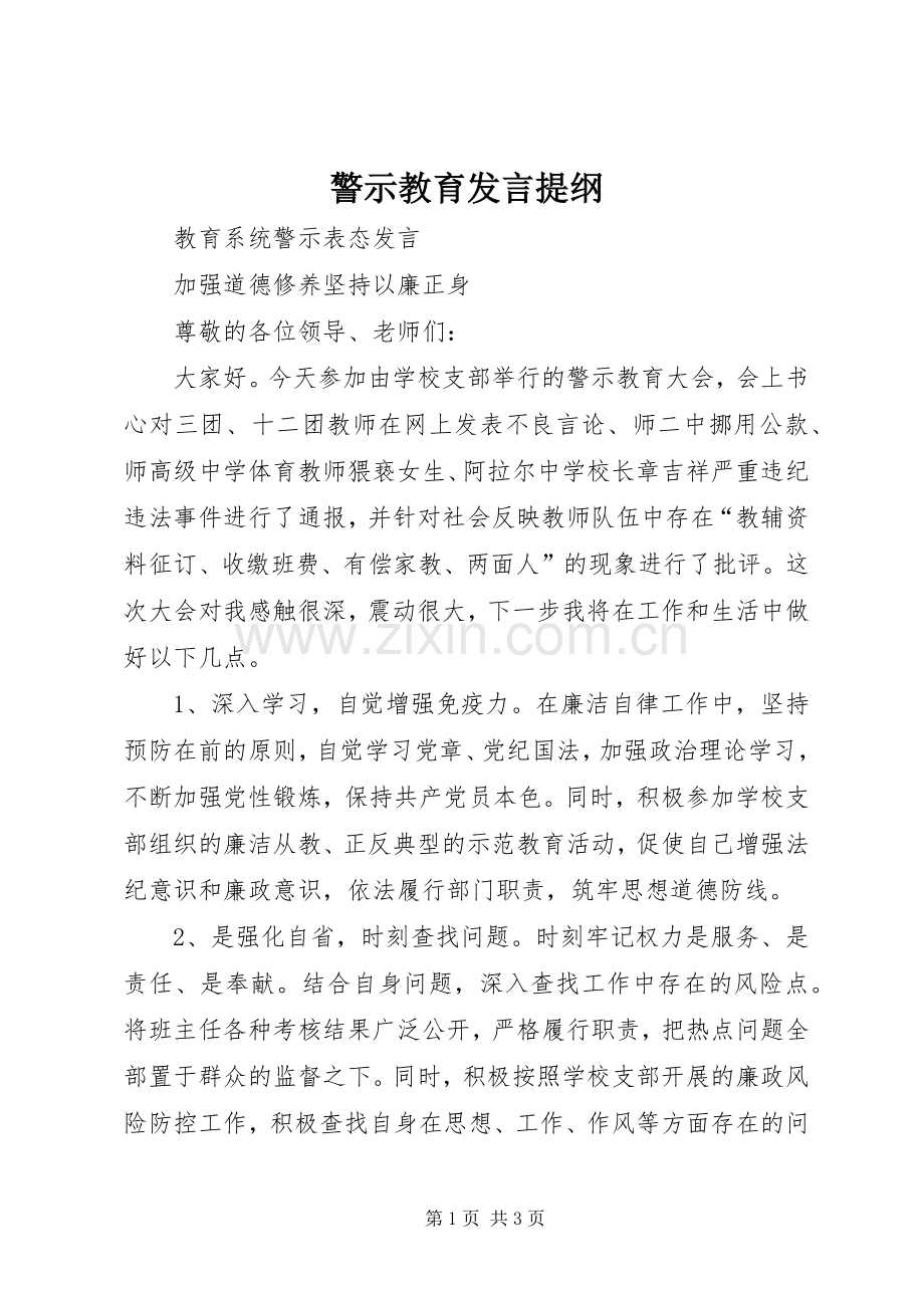 警示教育发言材料提纲.docx_第1页