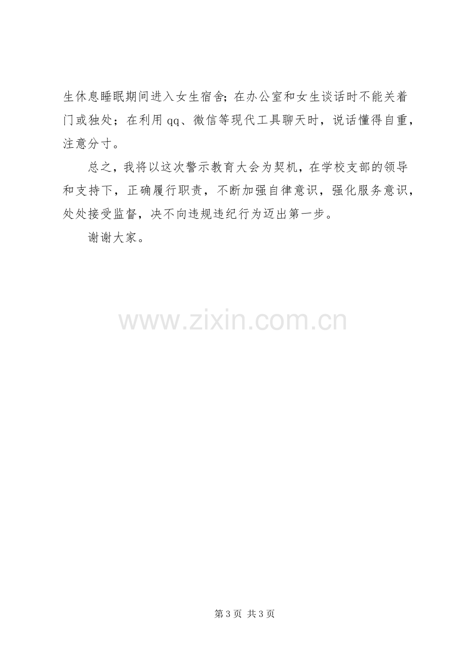 警示教育发言材料提纲.docx_第3页