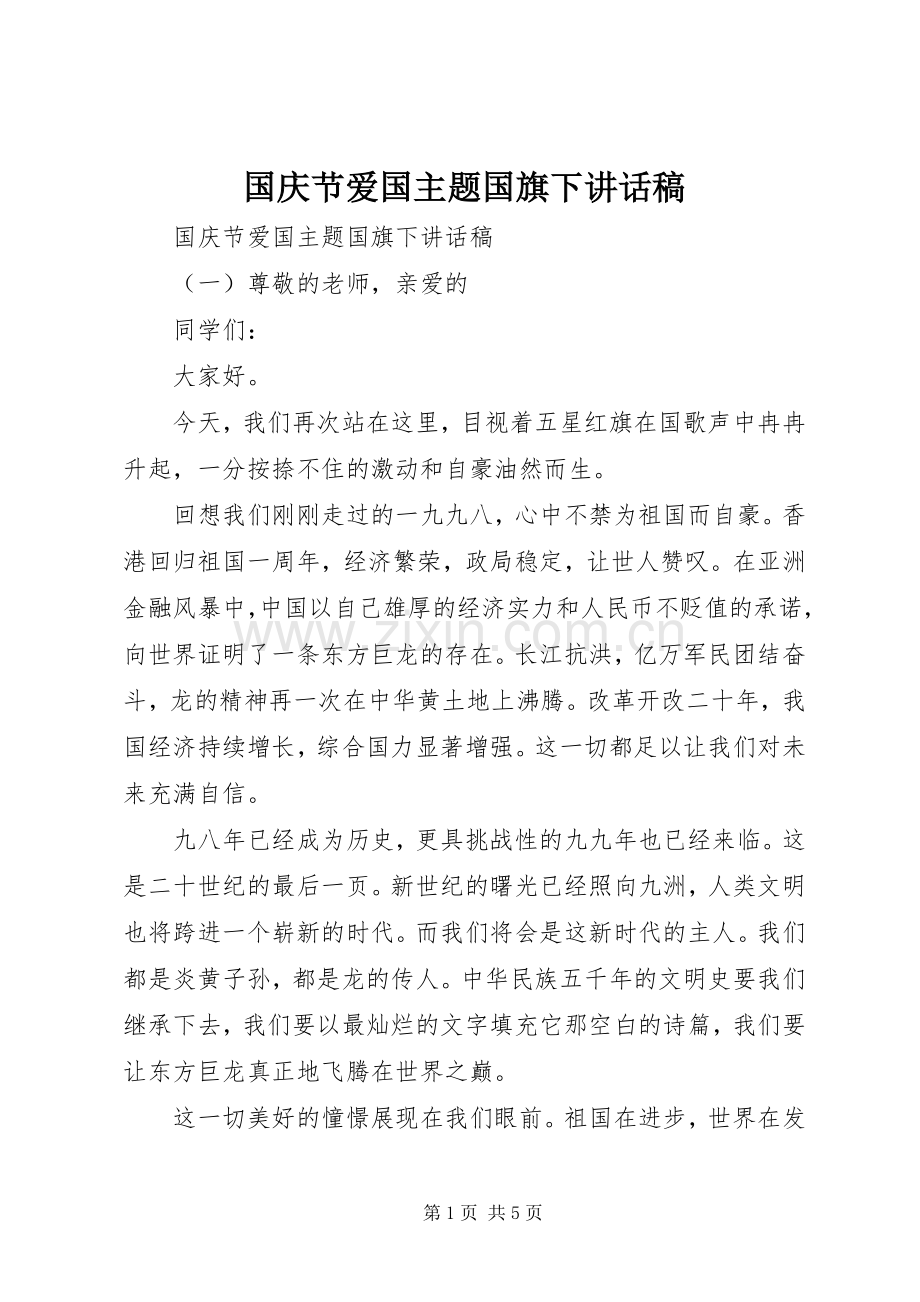 国庆节爱国主题国旗下讲话稿.docx_第1页