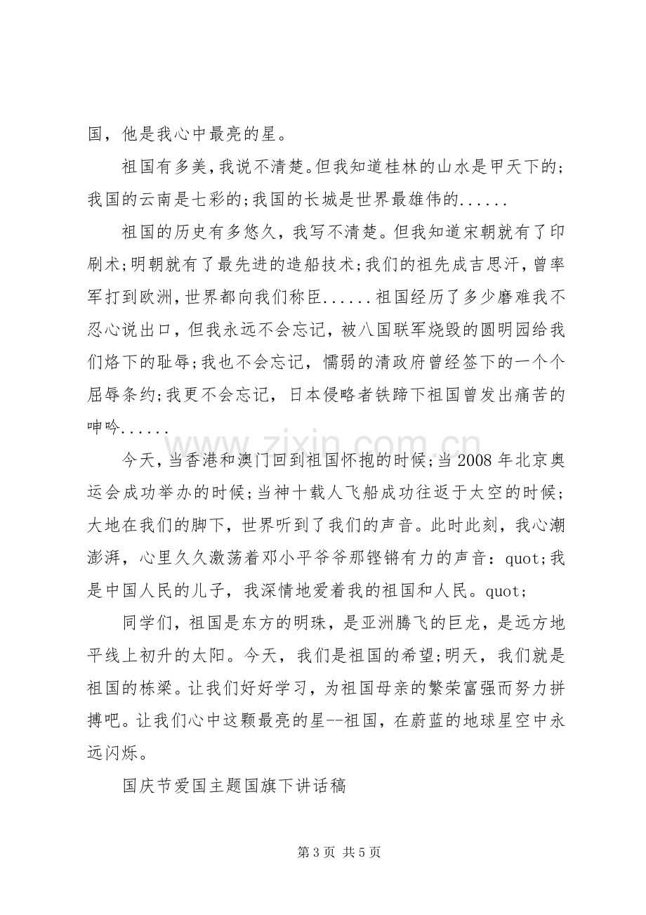 国庆节爱国主题国旗下讲话稿.docx_第3页