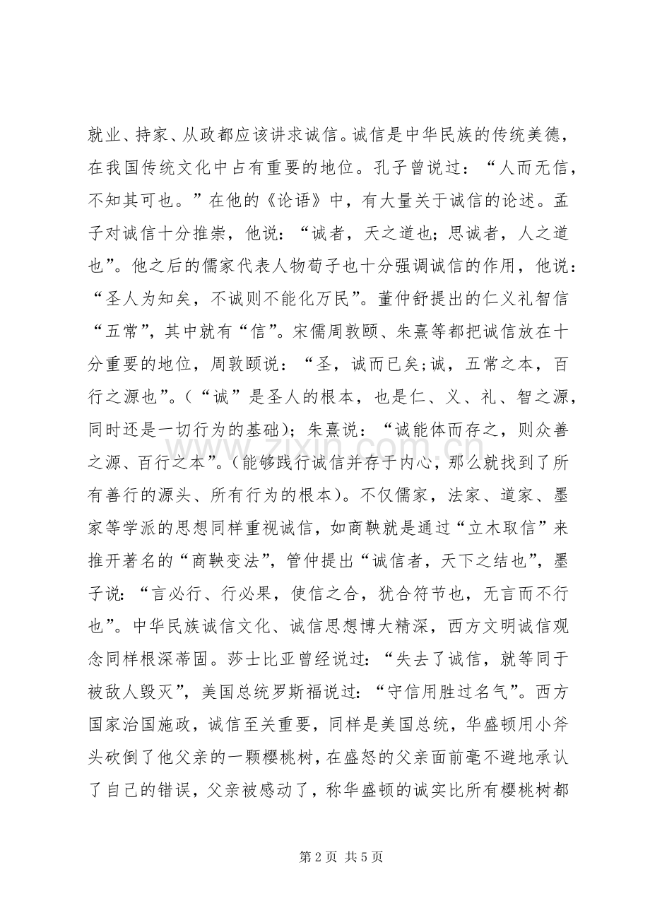 诚信道德讲堂演讲稿 (3).docx_第2页