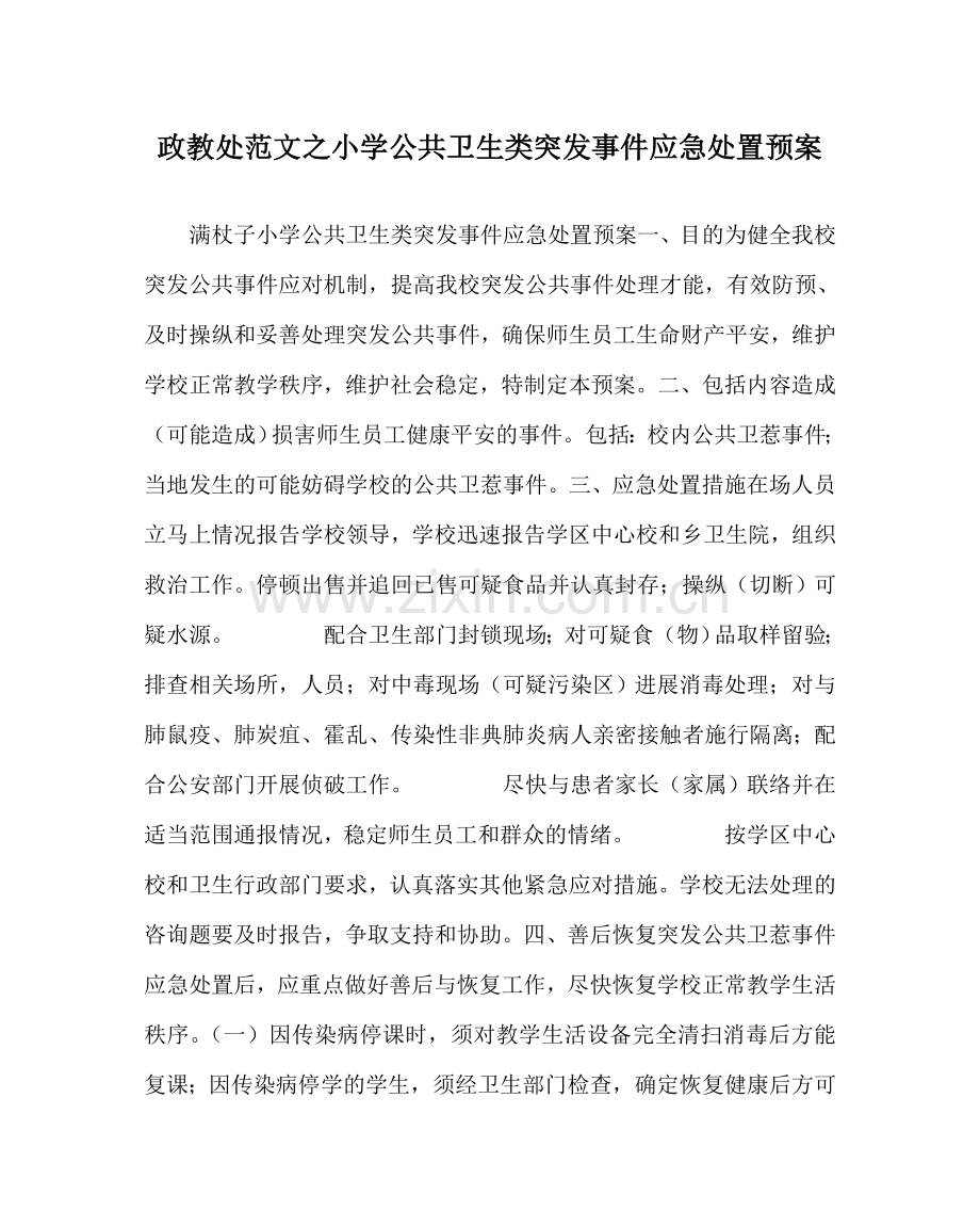 政教处范文小学公共卫生类突发事件应急处置预案.doc_第1页