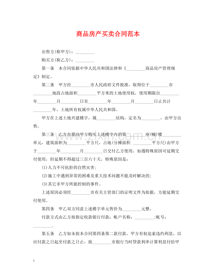 商品房产买卖合同范本.docx_第1页