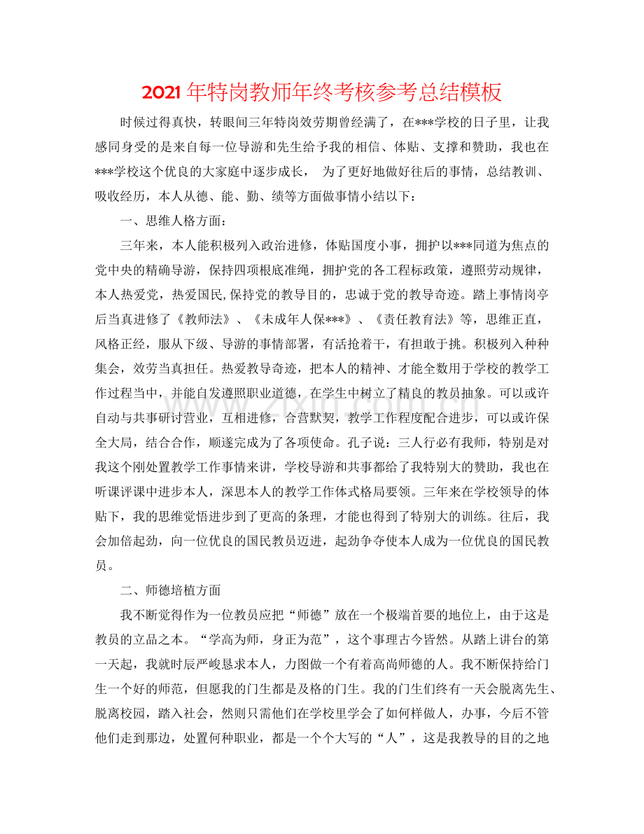 2024年特岗教师年终考核参考总结模板.doc_第1页