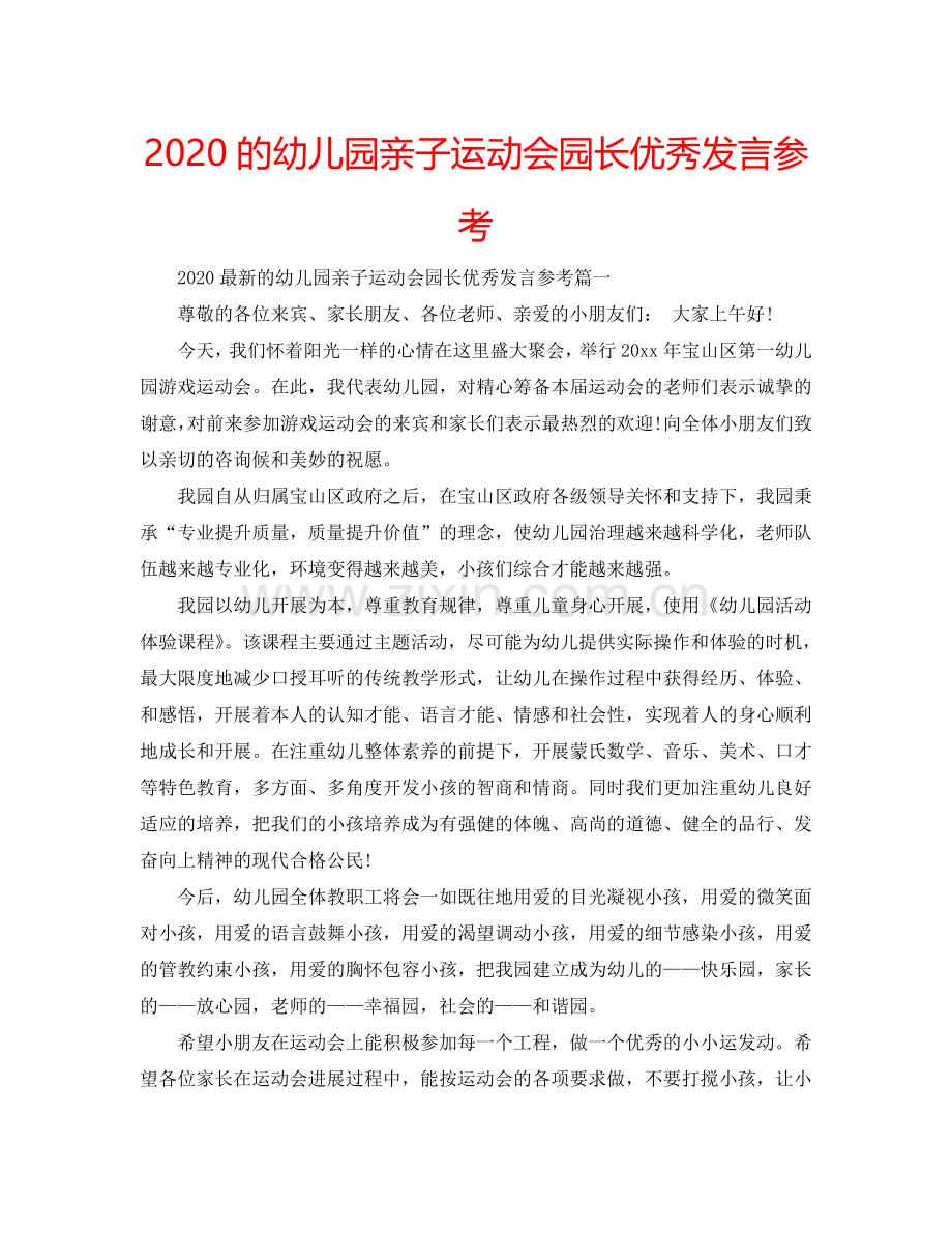 2024的幼儿园亲子运动会园长优秀发言参考.doc_第1页