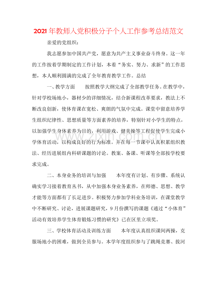 2024年教师入党积极分子个人工作参考总结范文.doc_第1页