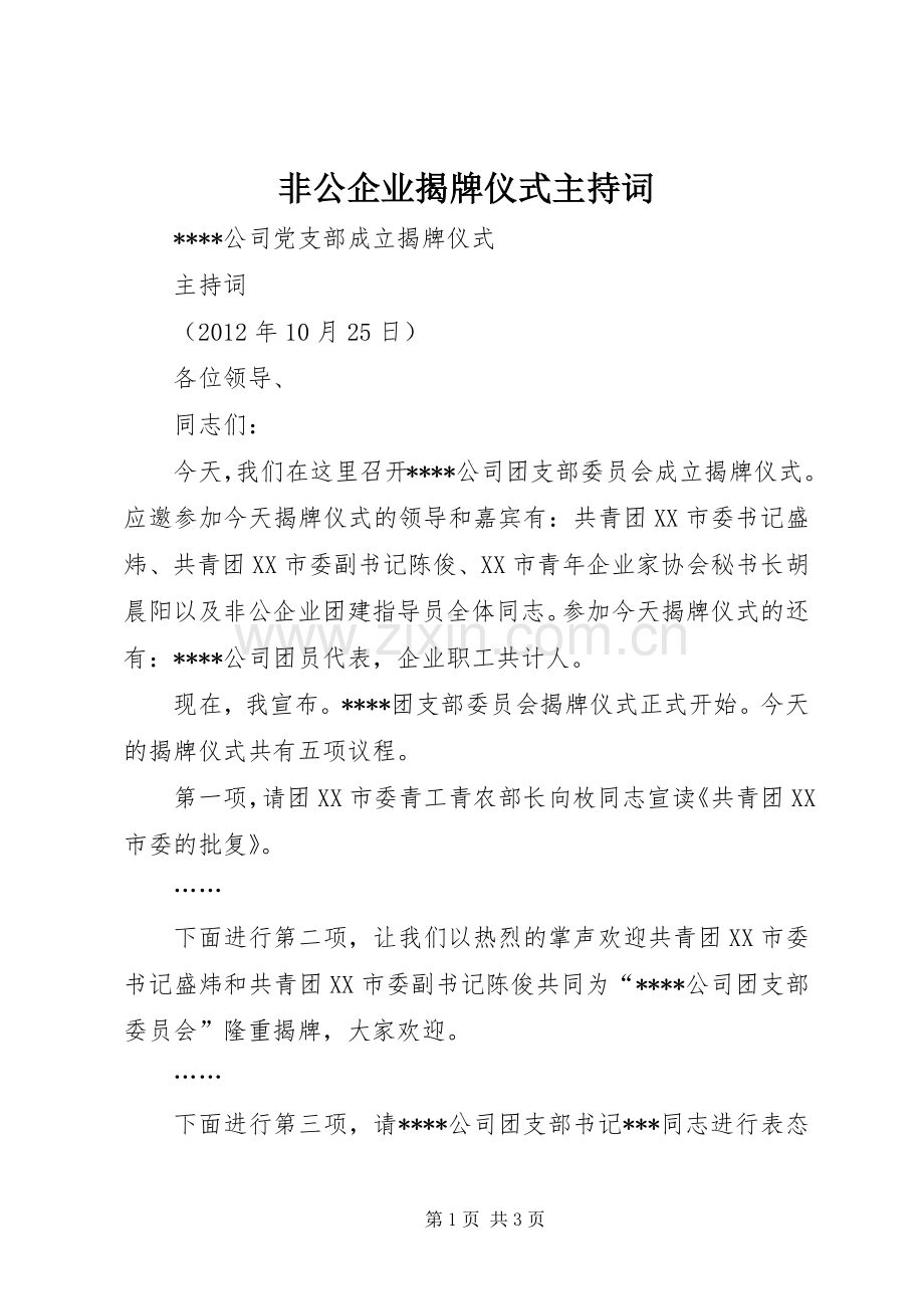 非公企业揭牌仪式主持稿(2).docx_第1页