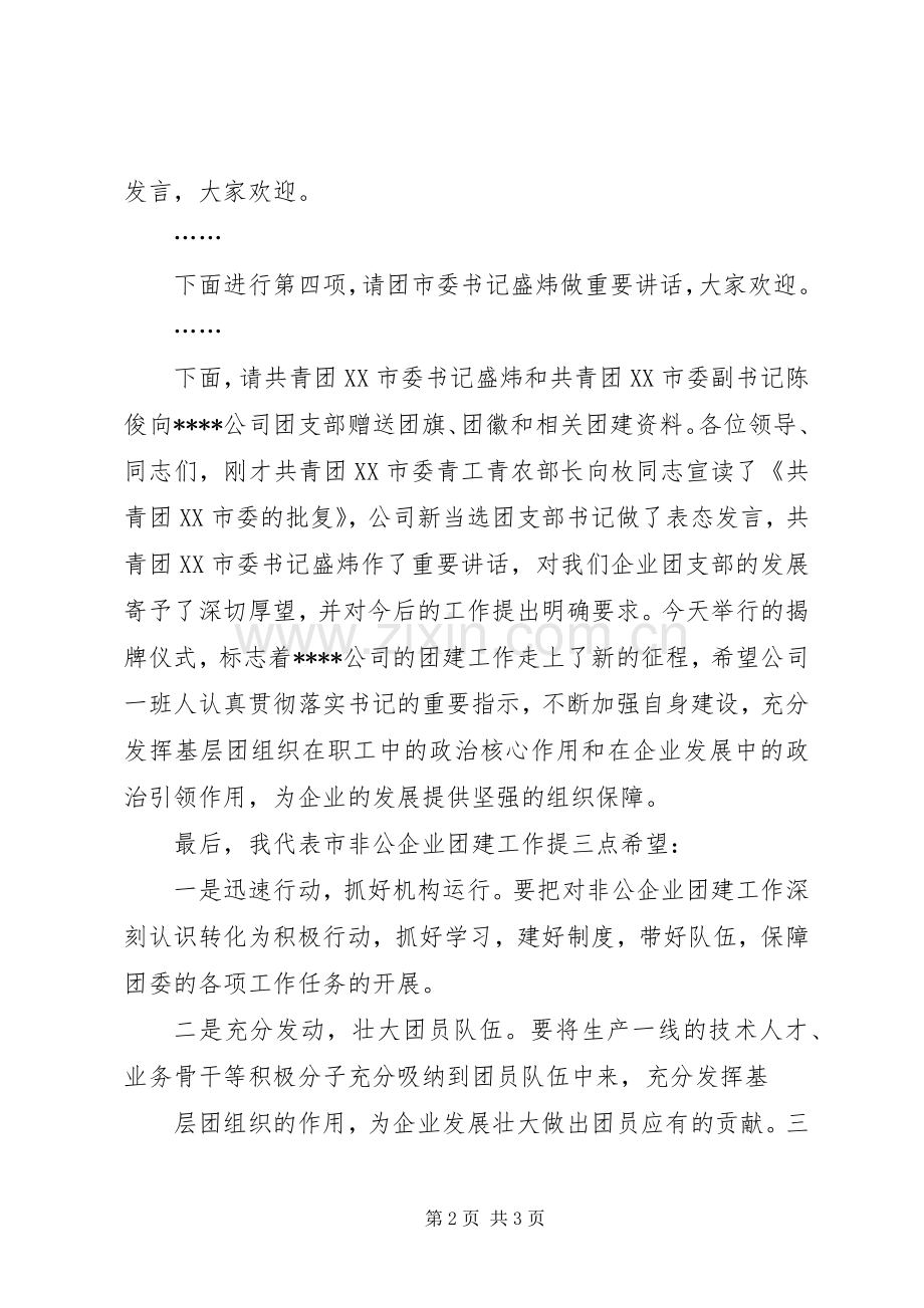 非公企业揭牌仪式主持稿(2).docx_第2页