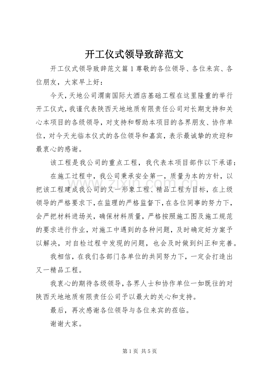 开工仪式领导演讲致辞范文.docx_第1页