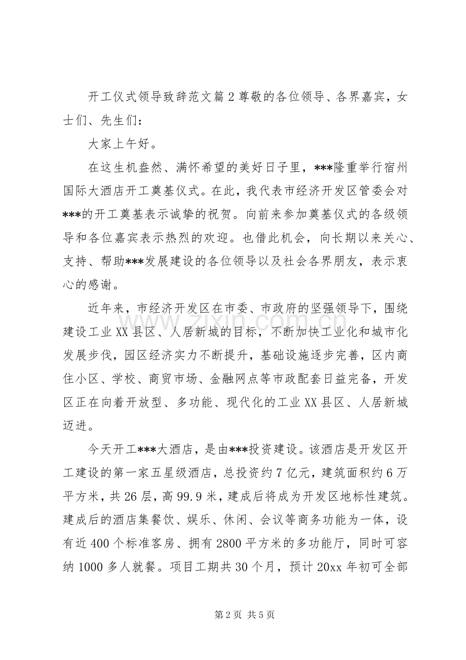 开工仪式领导演讲致辞范文.docx_第2页