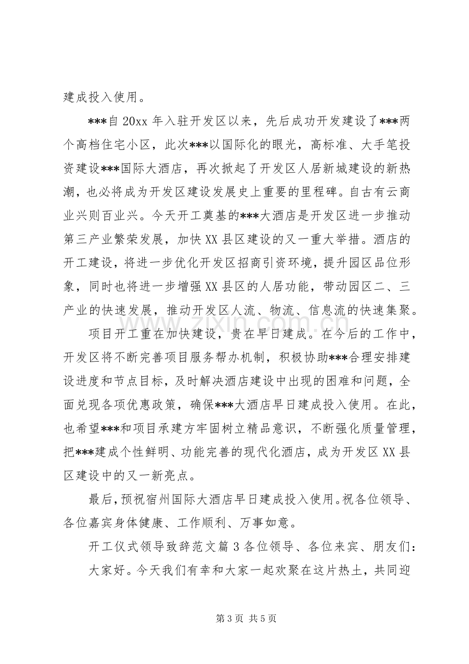 开工仪式领导演讲致辞范文.docx_第3页