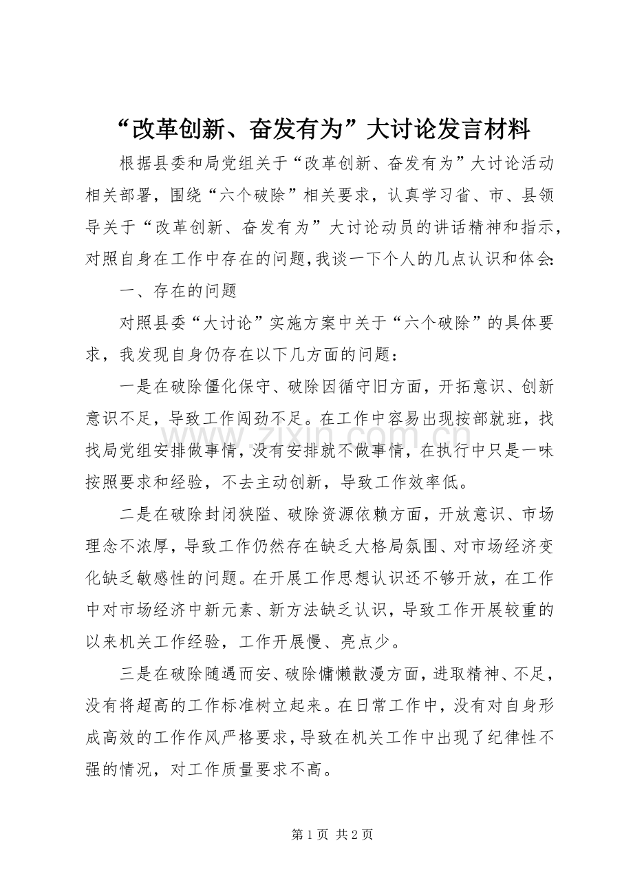 “改革创新、奋发有为”大讨论发言材料提纲.docx_第1页