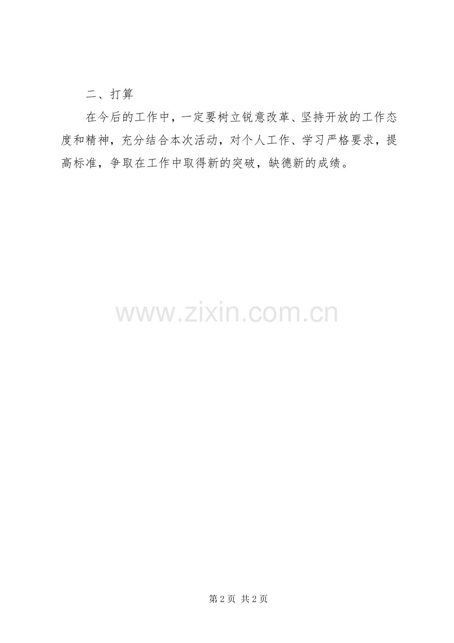 “改革创新、奋发有为”大讨论发言材料提纲.docx_第2页