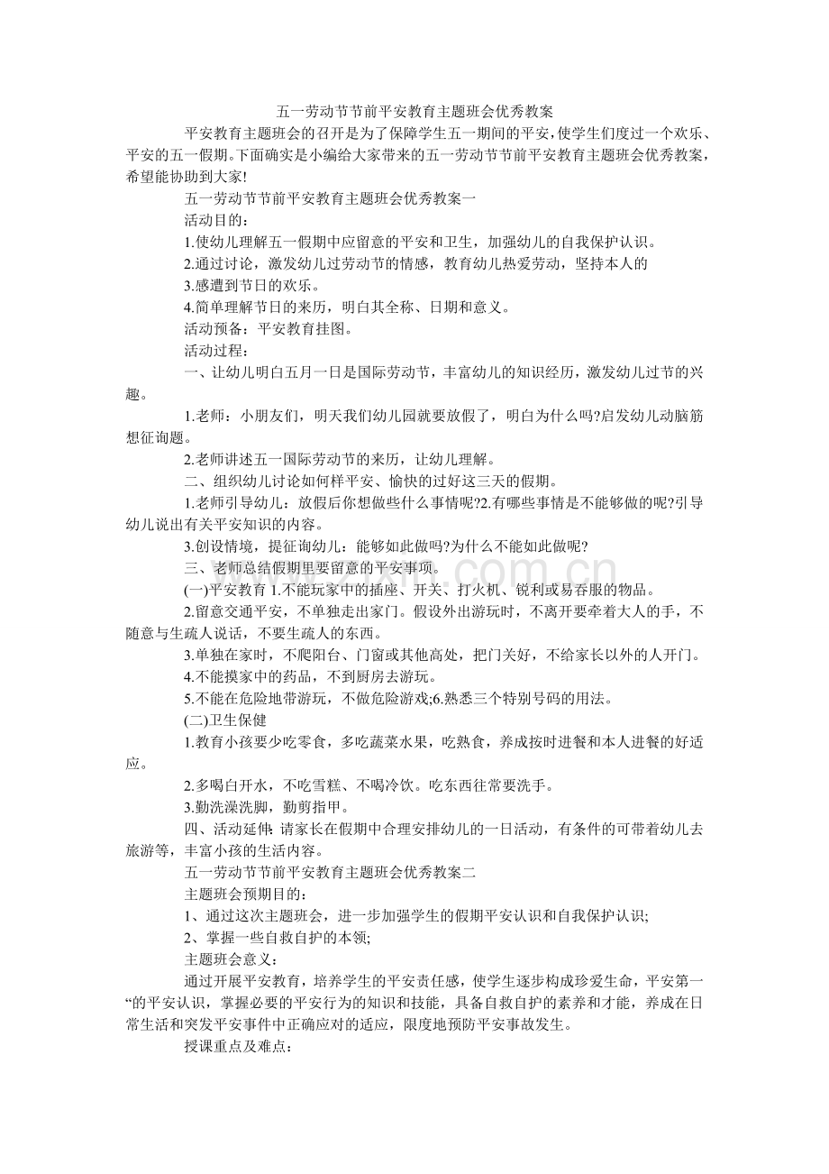 五一劳动节节前安全教育主题班会优秀教案.doc_第1页