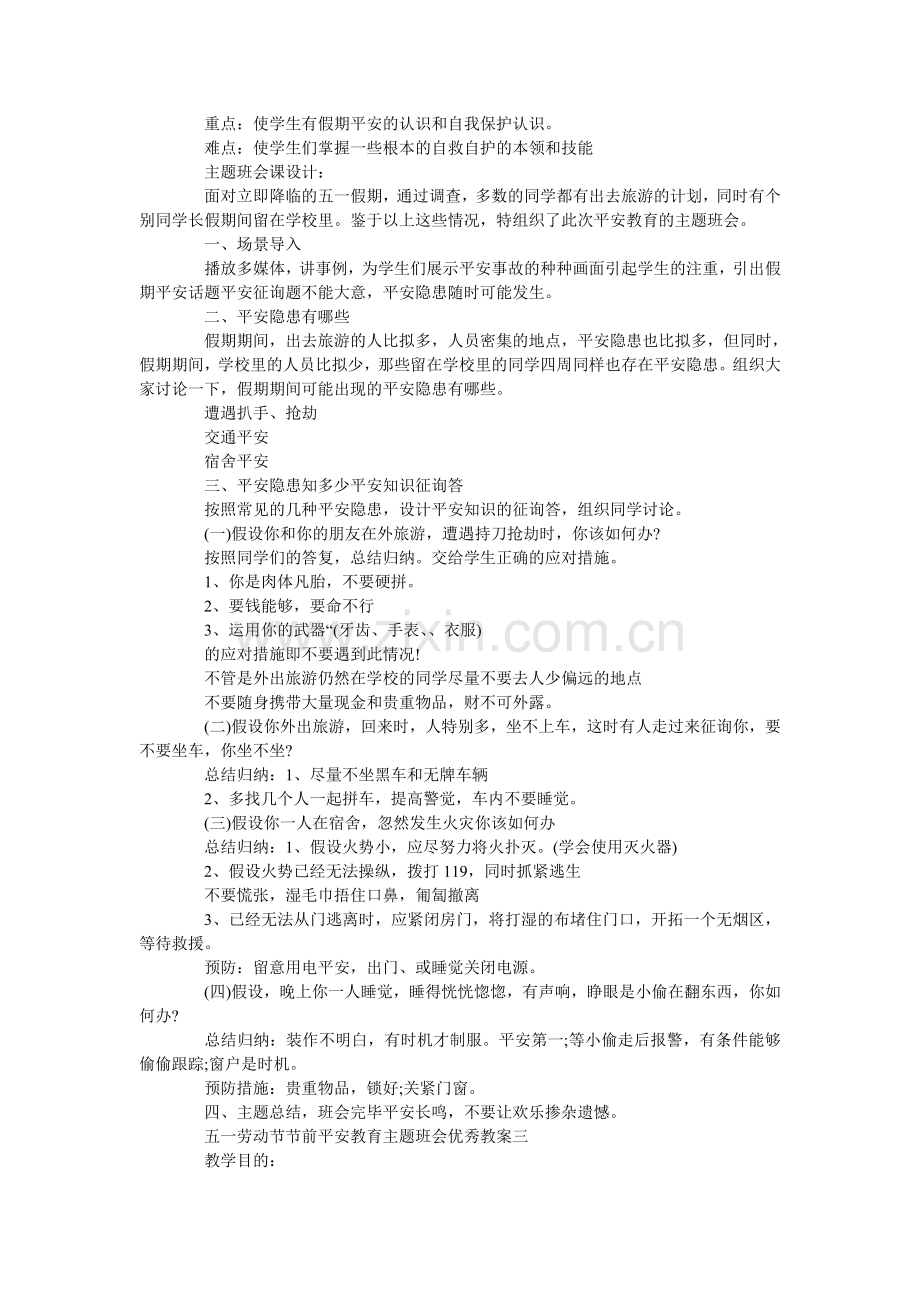 五一劳动节节前安全教育主题班会优秀教案.doc_第2页