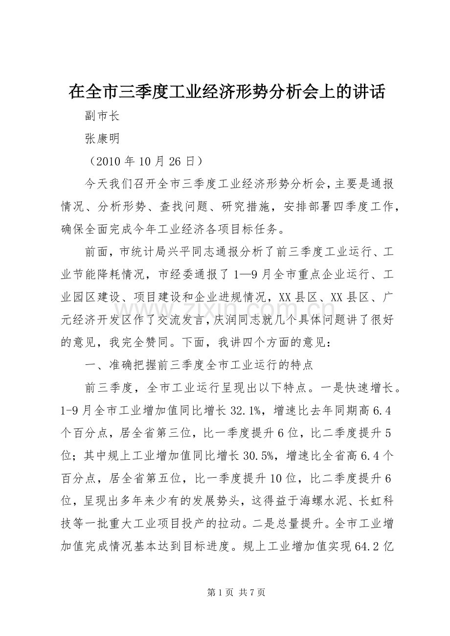 在全市三季度工业经济形势分析会上的讲话.docx_第1页