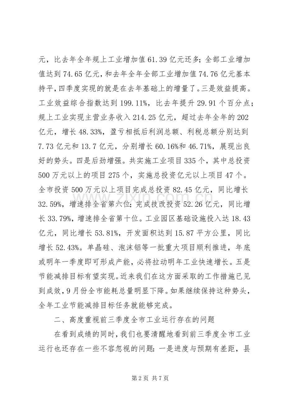 在全市三季度工业经济形势分析会上的讲话.docx_第2页