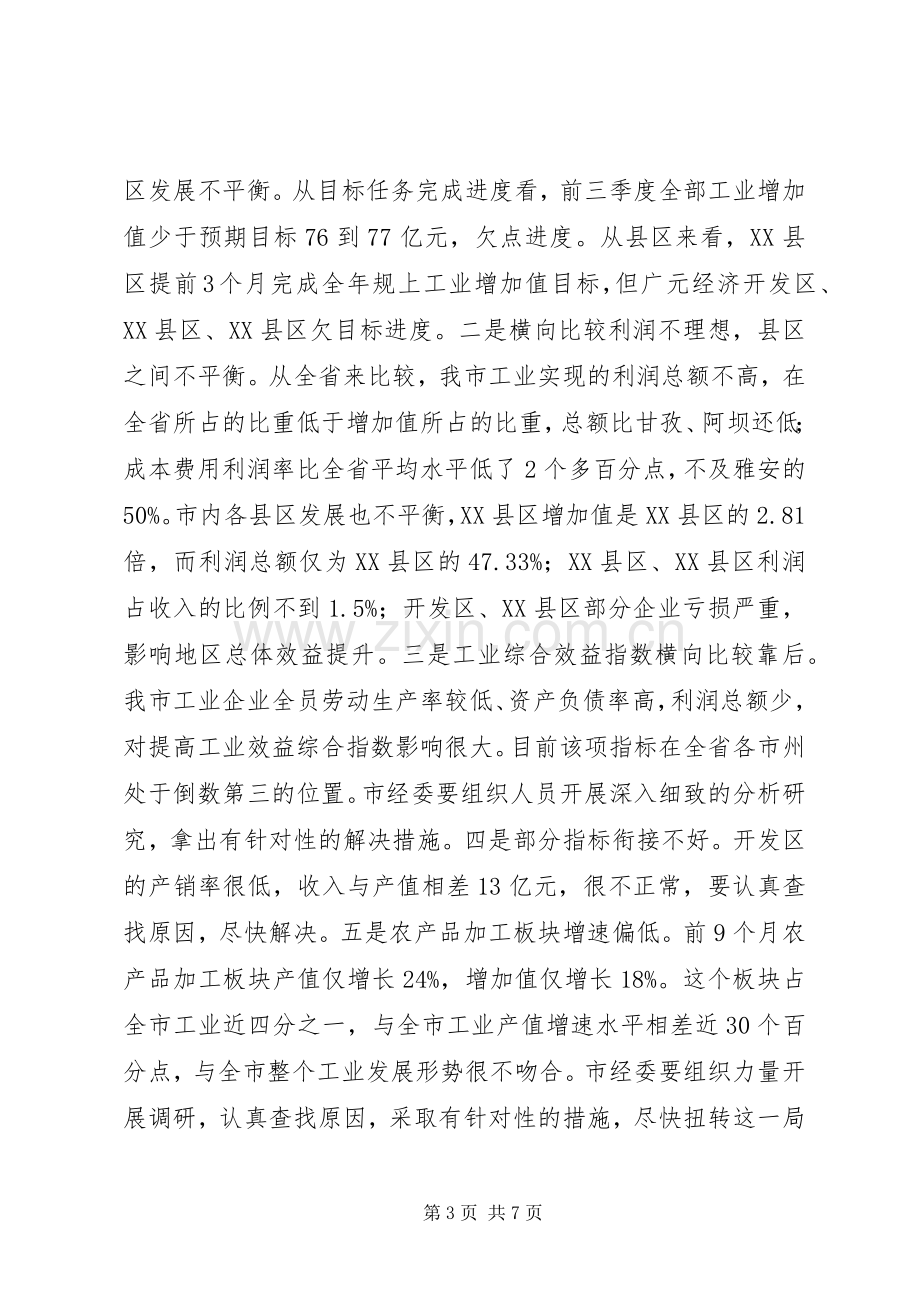 在全市三季度工业经济形势分析会上的讲话.docx_第3页