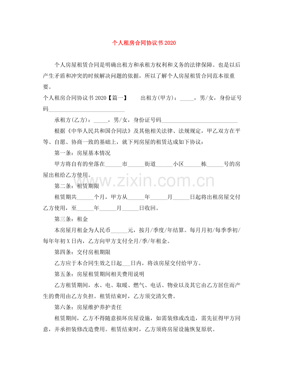 个人租房合同协议书2.docx_第1页