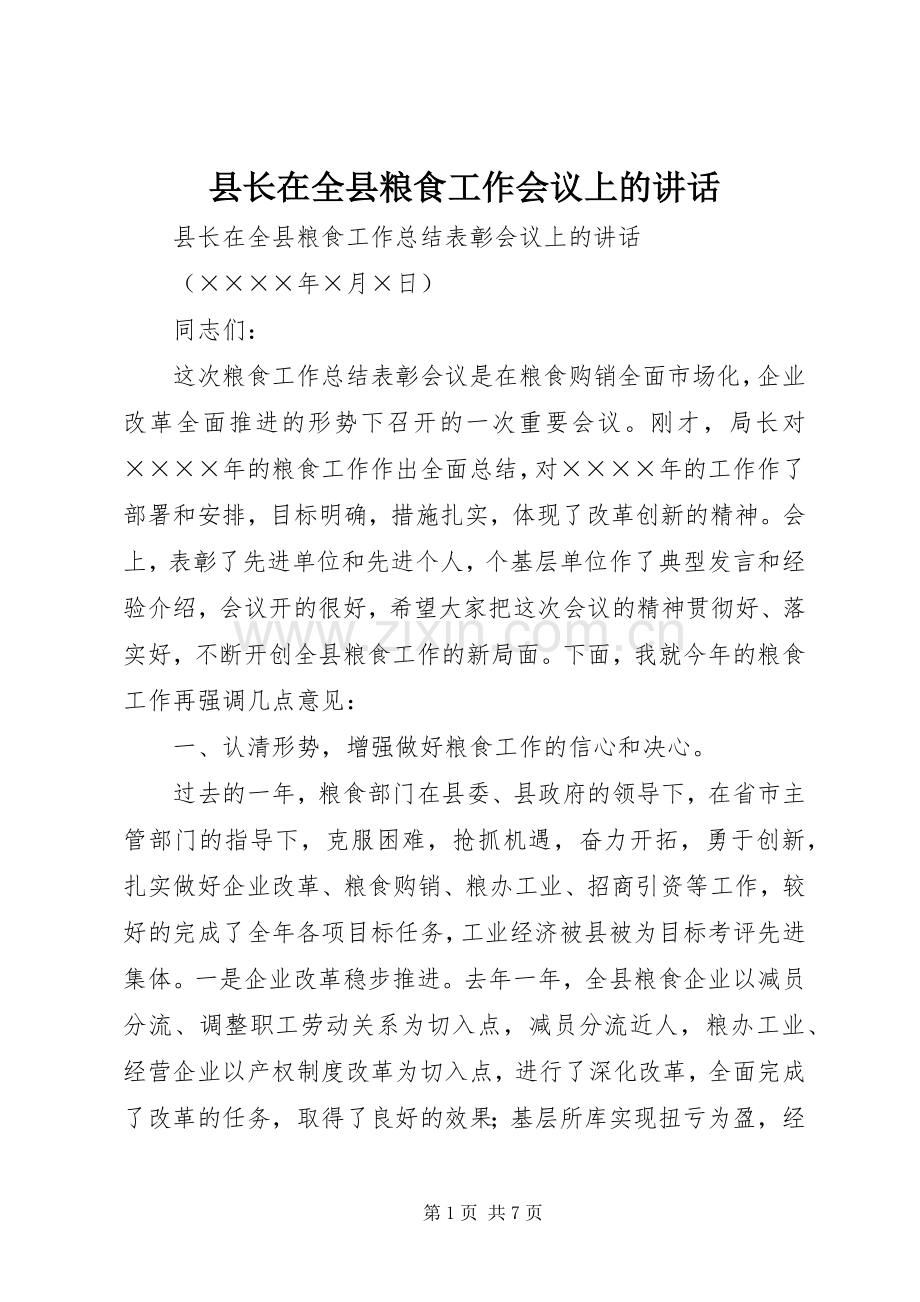 县长在全县粮食工作会议上的讲话.docx_第1页