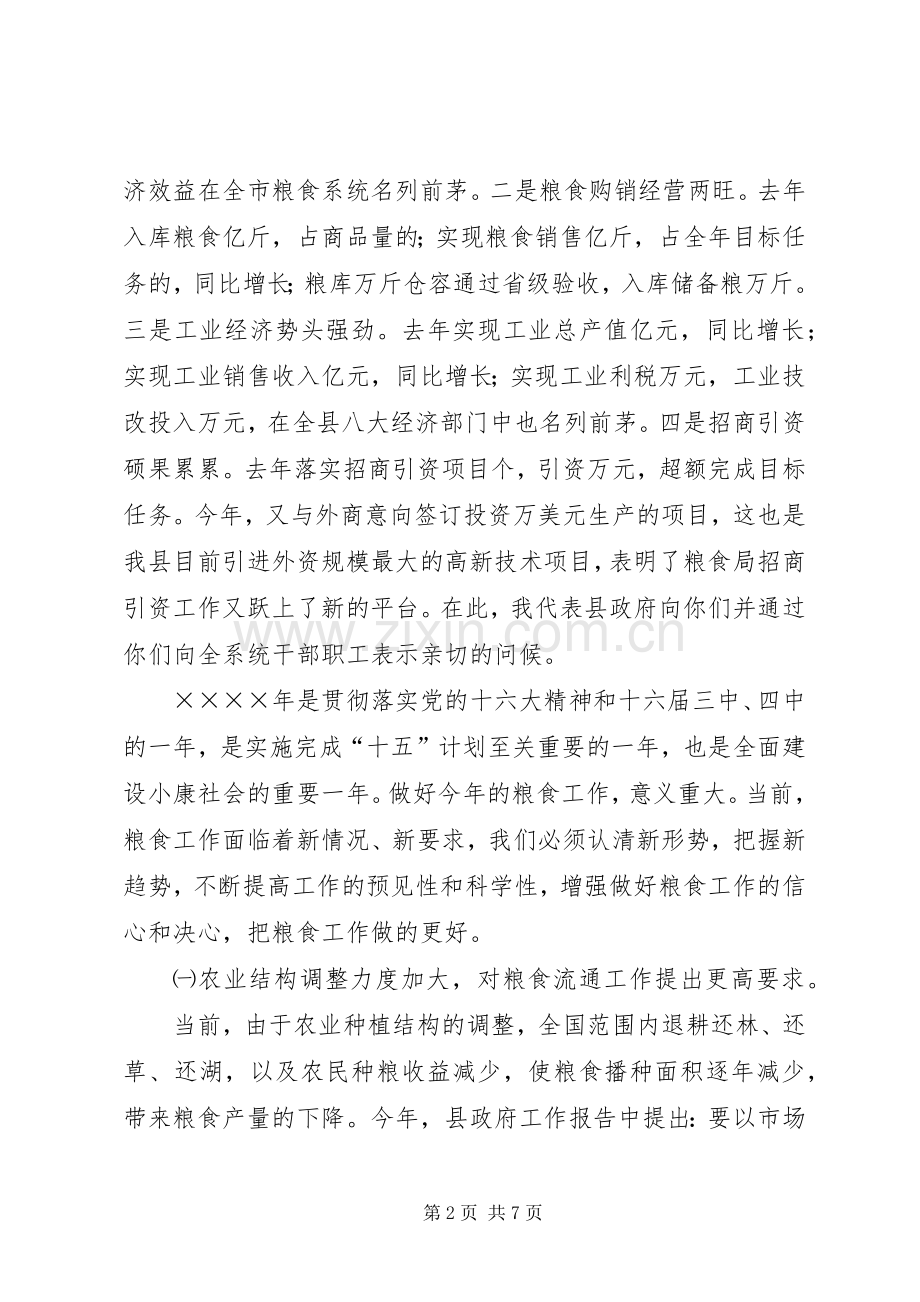 县长在全县粮食工作会议上的讲话.docx_第2页