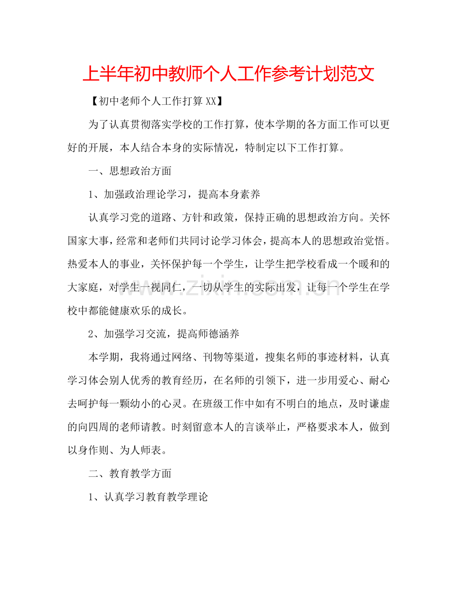 上半年初中教师个人工作参考计划范文.doc_第1页