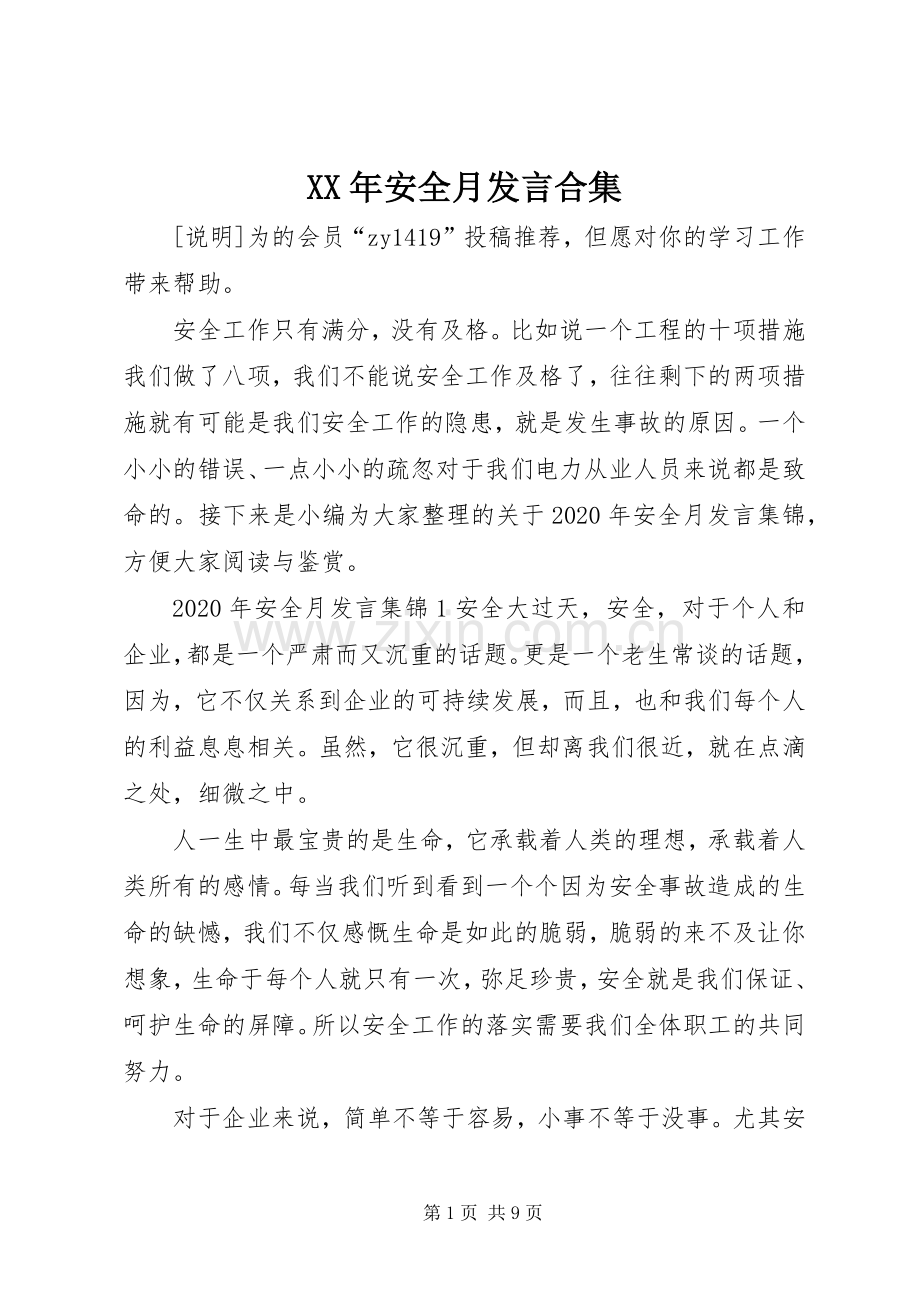 XX年安全月发言稿合集.docx_第1页