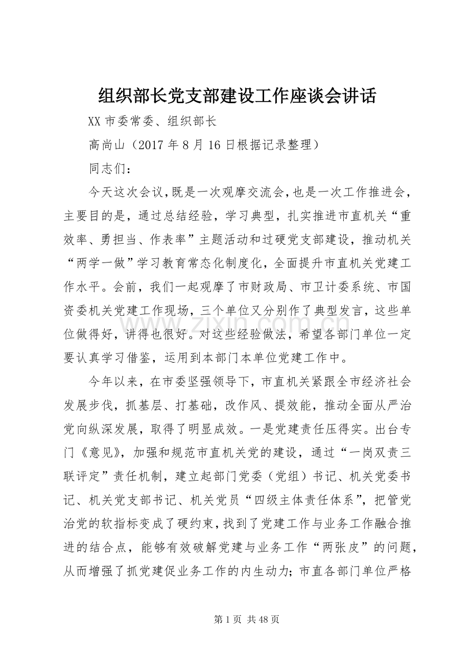 组织部长党支部建设工作座谈会讲话.docx_第1页