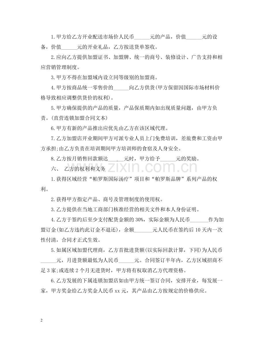 国际连锁机构加盟合同范本.docx_第2页