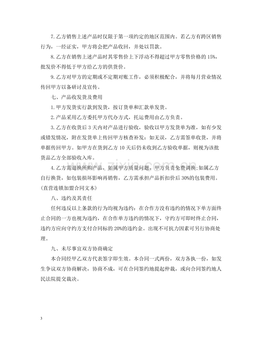 国际连锁机构加盟合同范本.docx_第3页