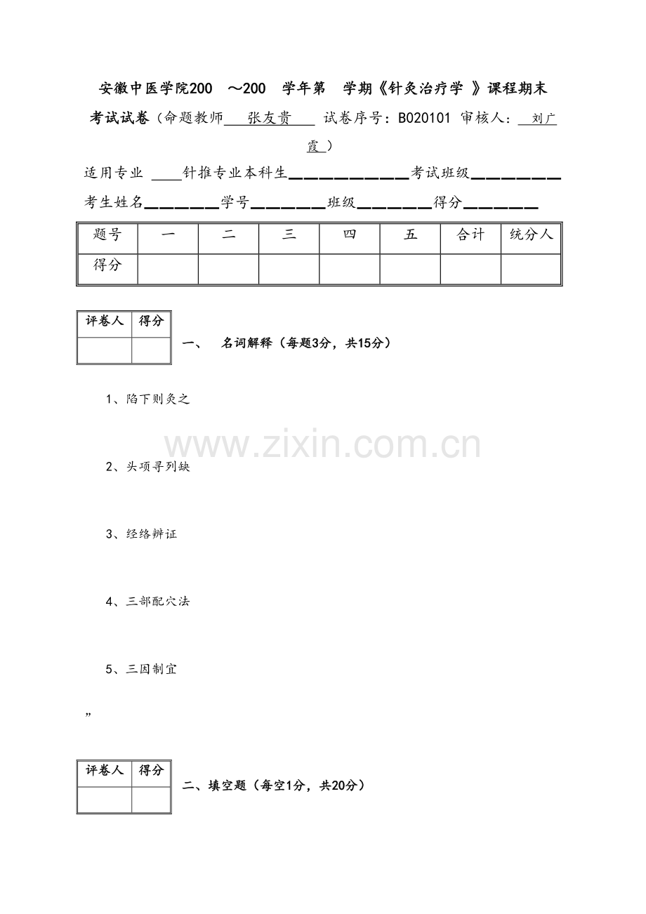 针灸治疗学试题.doc_第1页