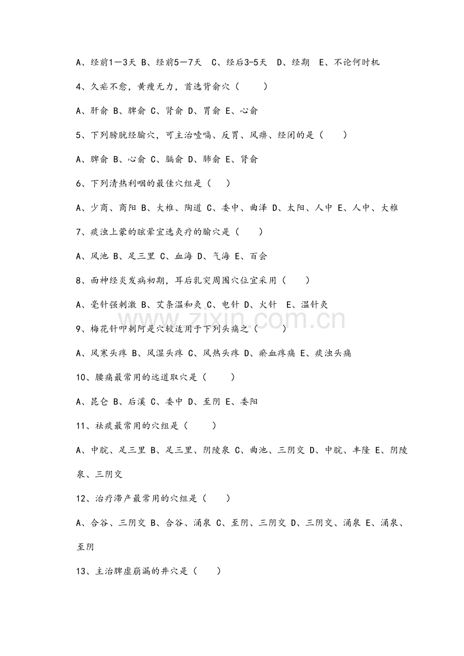 针灸治疗学试题.doc_第3页