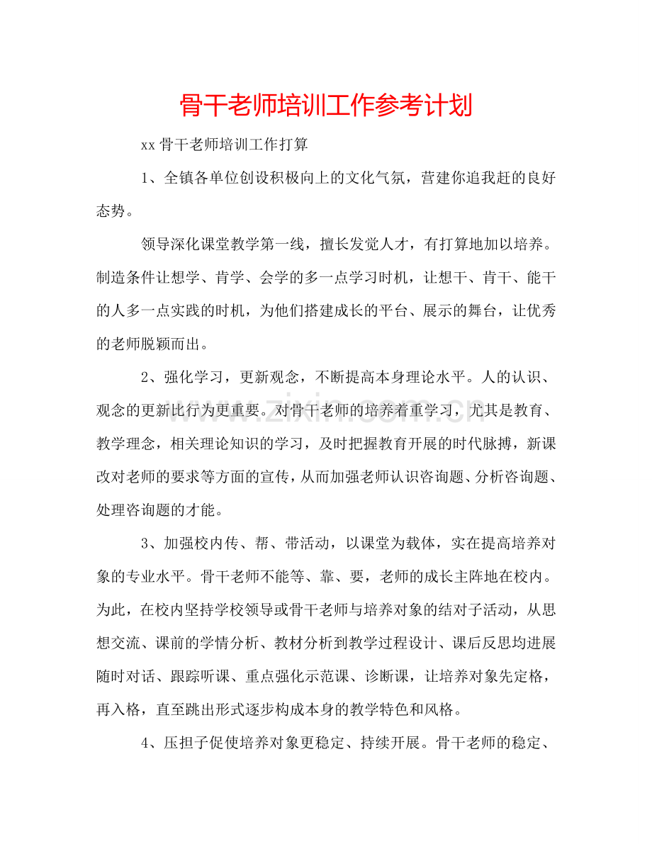 骨干老师培训工作参考计划.doc_第1页