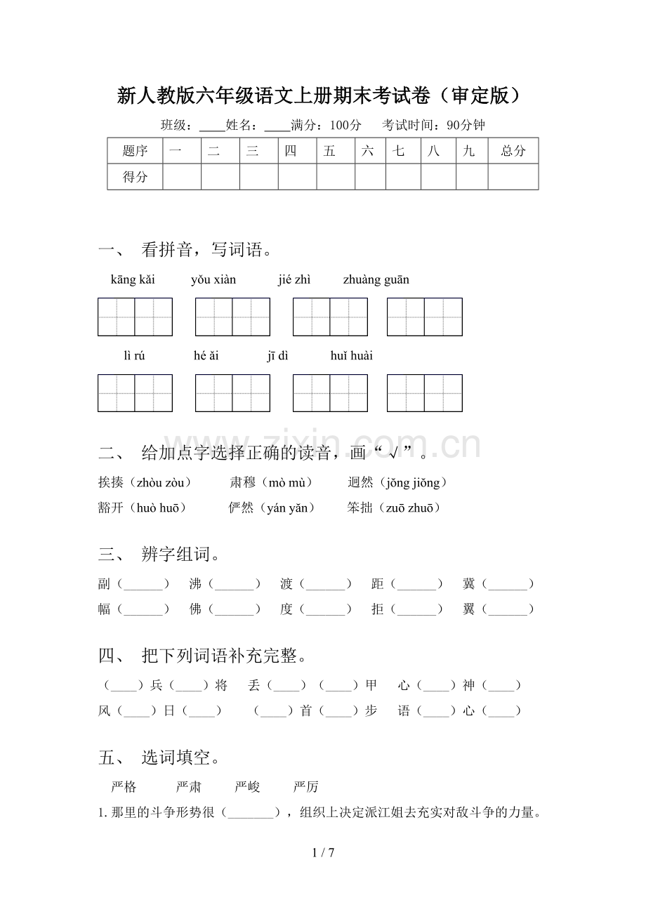 新人教版六年级语文上册期末考试卷(审定版).doc_第1页