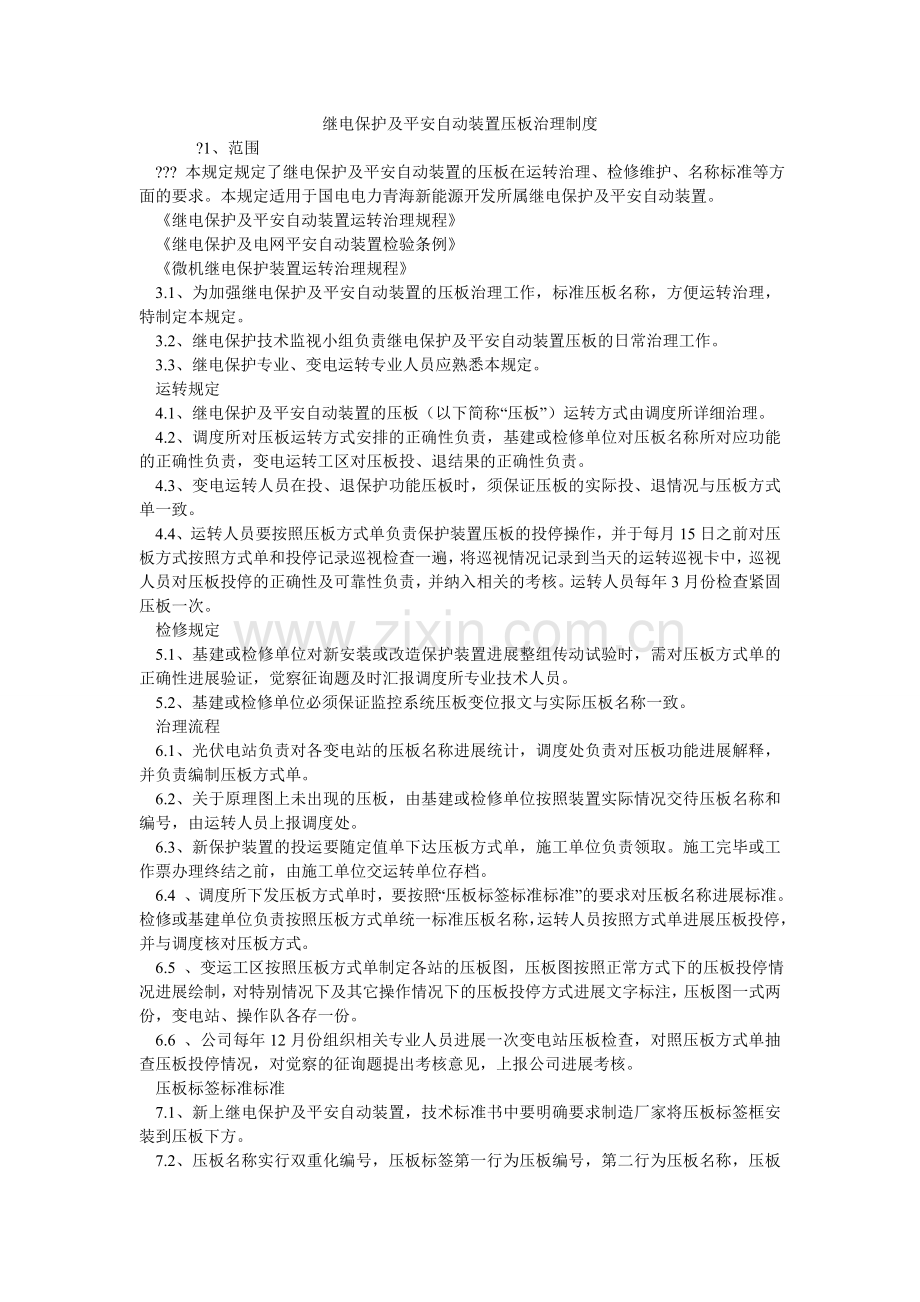 继电保护及安全自动装置压板管理制度.doc_第1页