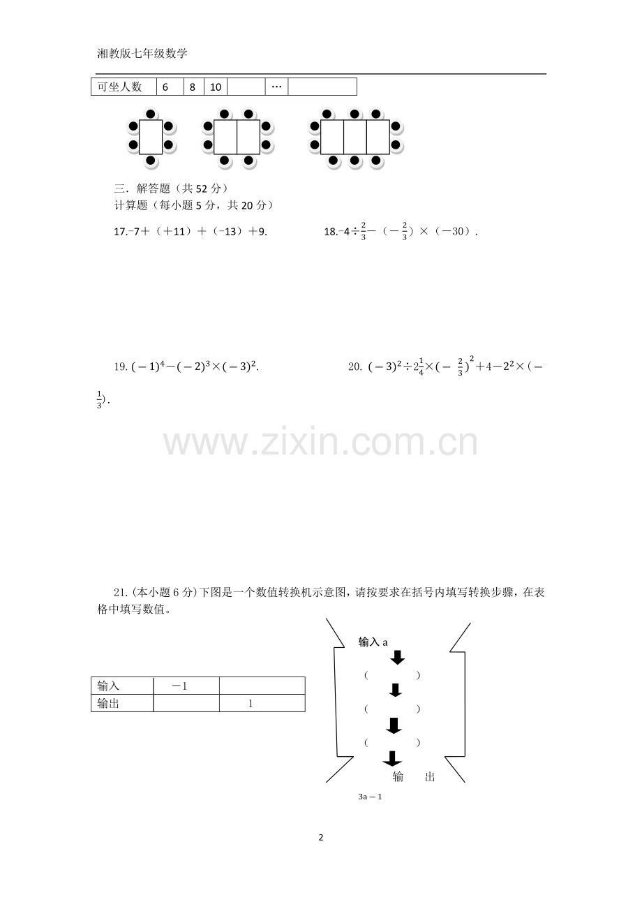 湘教版七年级数学第一章有理数测试.docx_第2页