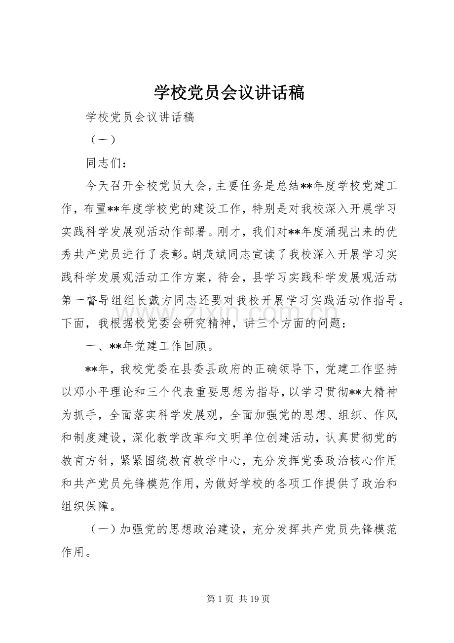 学校党员会议讲话稿.docx_第1页