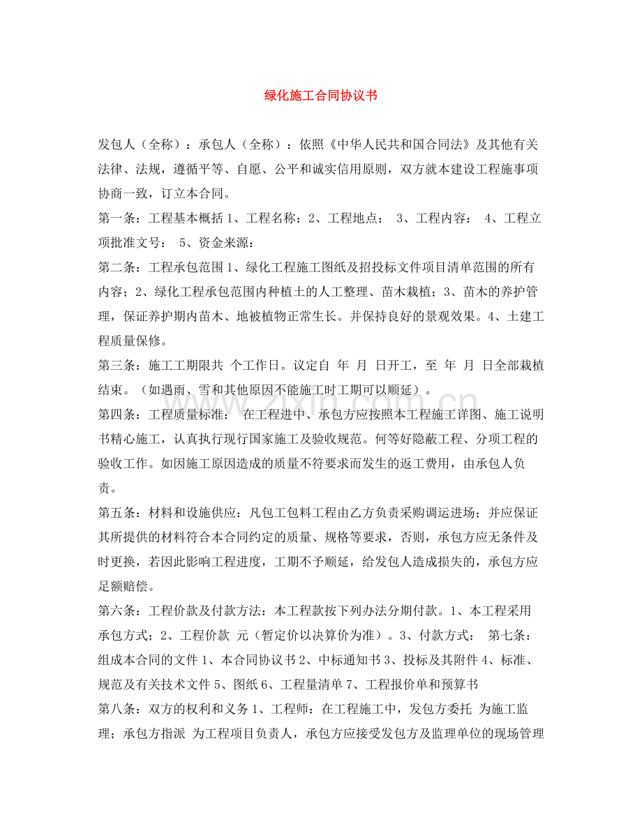 绿化施工合同协议书.docx_第1页