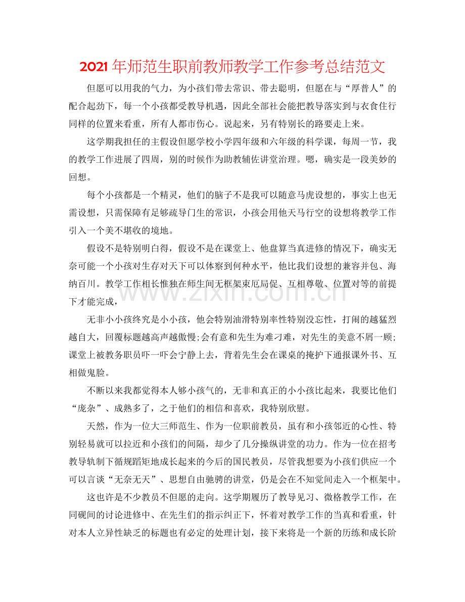 2024年师范生职前教师教学工作参考总结范文.doc_第1页