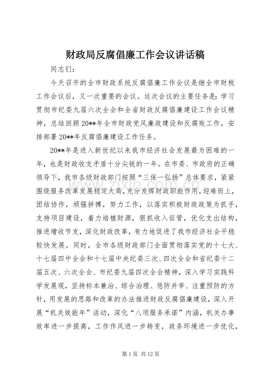 财政局反腐倡廉工作会议讲话稿.docx_第1页