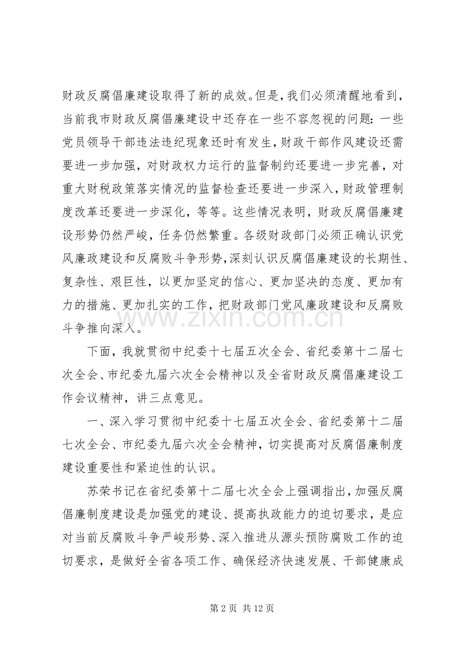 财政局反腐倡廉工作会议讲话稿.docx_第2页