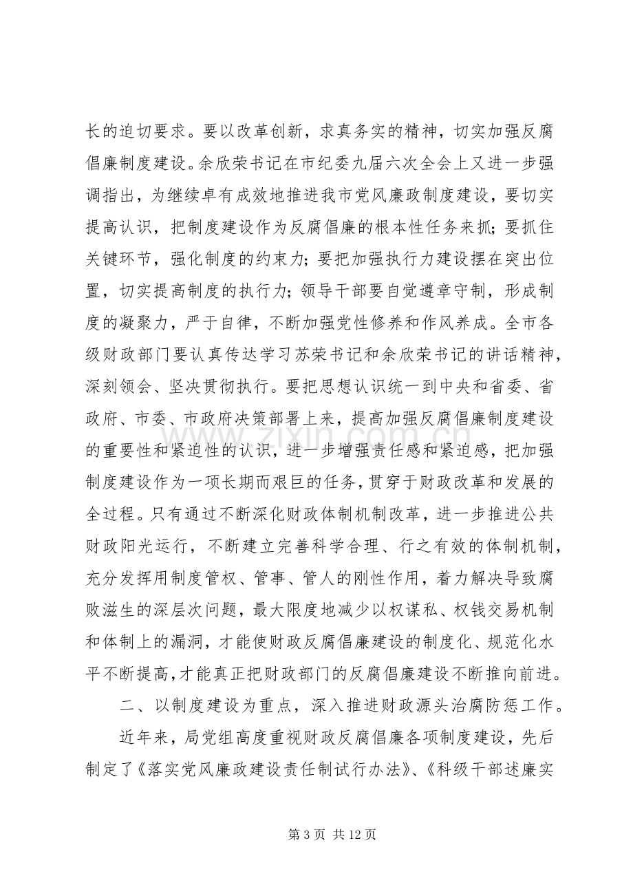 财政局反腐倡廉工作会议讲话稿.docx_第3页