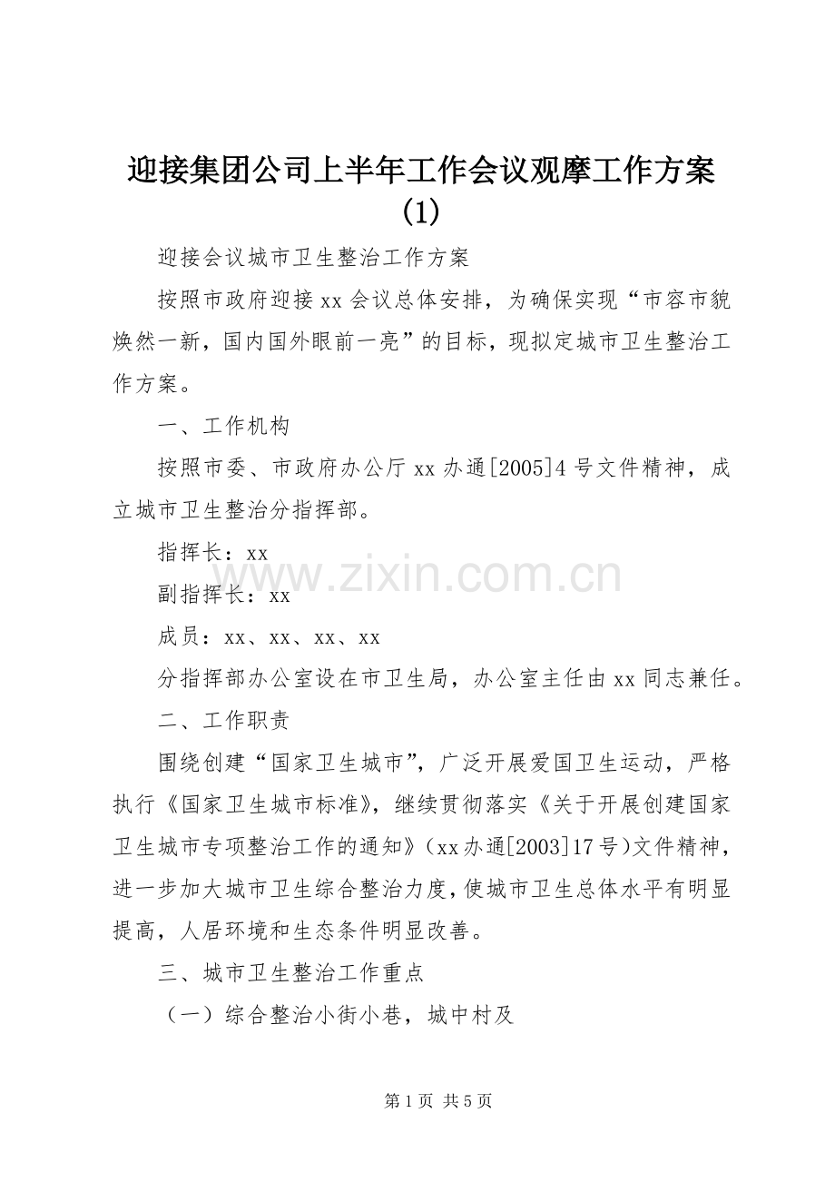 迎接集团公司上半年工作会议观摩工作实施方案(5).docx_第1页