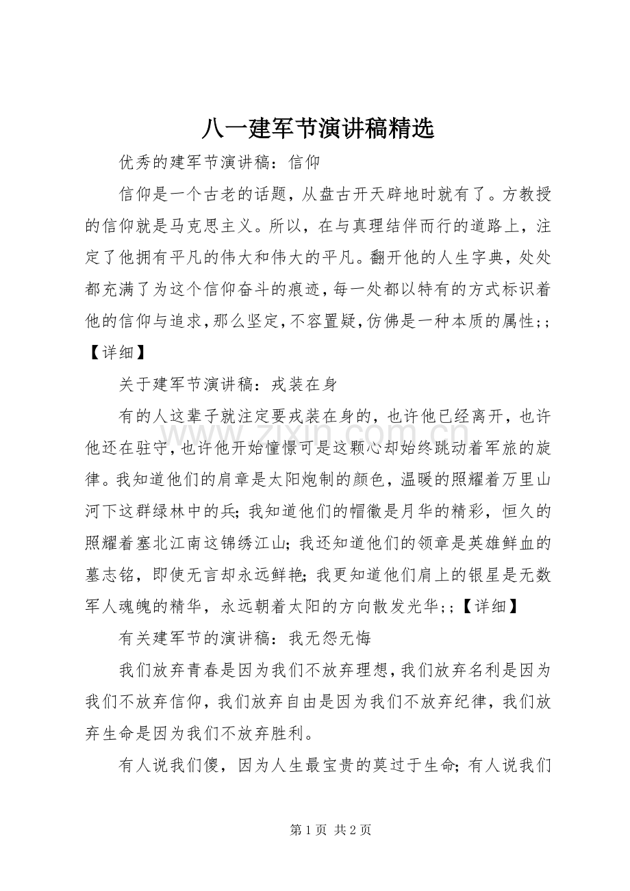 八一建军节演讲范文.docx_第1页