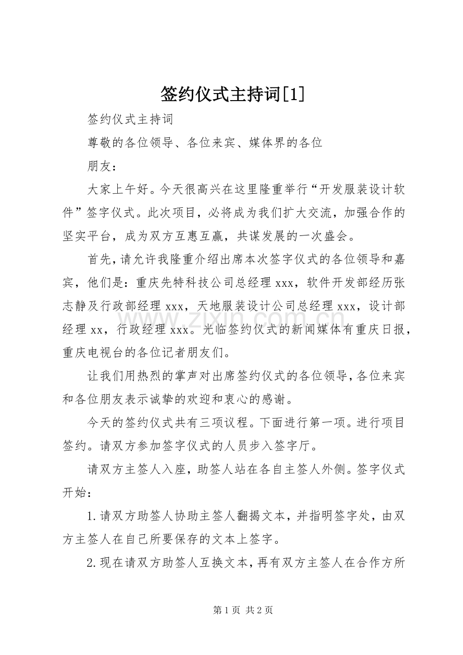 签约仪式主持稿[1](2).docx_第1页